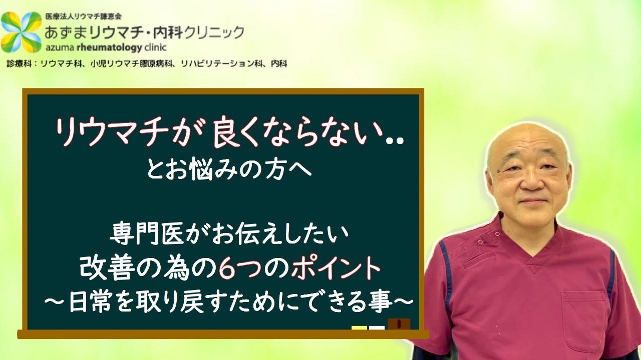 関節リウマチが良くならないとお悩みの方へ
