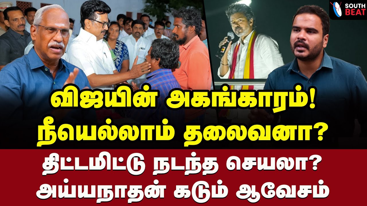 விஜயின் பில்டப் தான் சாவுக்கு காரணம்! | Ayyanathan Interview | Karur Stampede | Vijay | TVK
