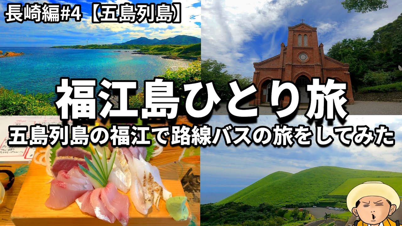福江島ひとり旅：路線バスの1日乗車券でも旅できるから島旅スタート！自転車も使うけどね/長崎編#4【五島列島】