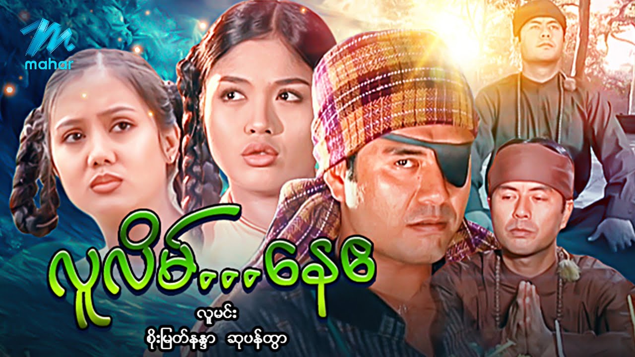 #မြန်မာဇာတ်ကား စ/ဆုံး လူလိမ်နေဧ လူမင်း စိုးမြတ်နန္ဒာ #myanmarmovies