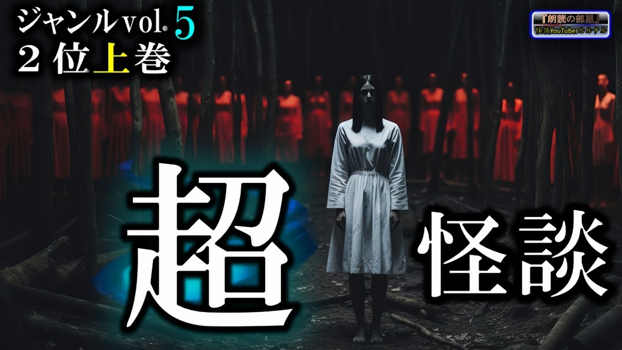 【怖い話】 ルルナルの超怪談 ジャンルvol 5 ベスト2 上巻  【怪談,睡眠用,作業用,朗読つめあわせ,オカルト,ホラー,都市伝説】