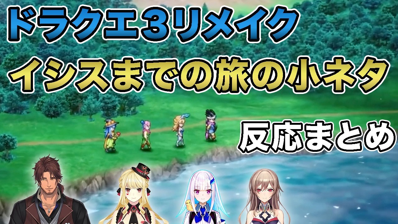 【ドラクエ3リメイク】ドラクエの世界にツッコミを入れるライバーたち　反応まとめ※ネタバレあり【フレン・E・ルスタリオ/リゼ・ヘルエスタ/ルイス・キャミー/ベルモンド・バンデラス/反応まとめ】