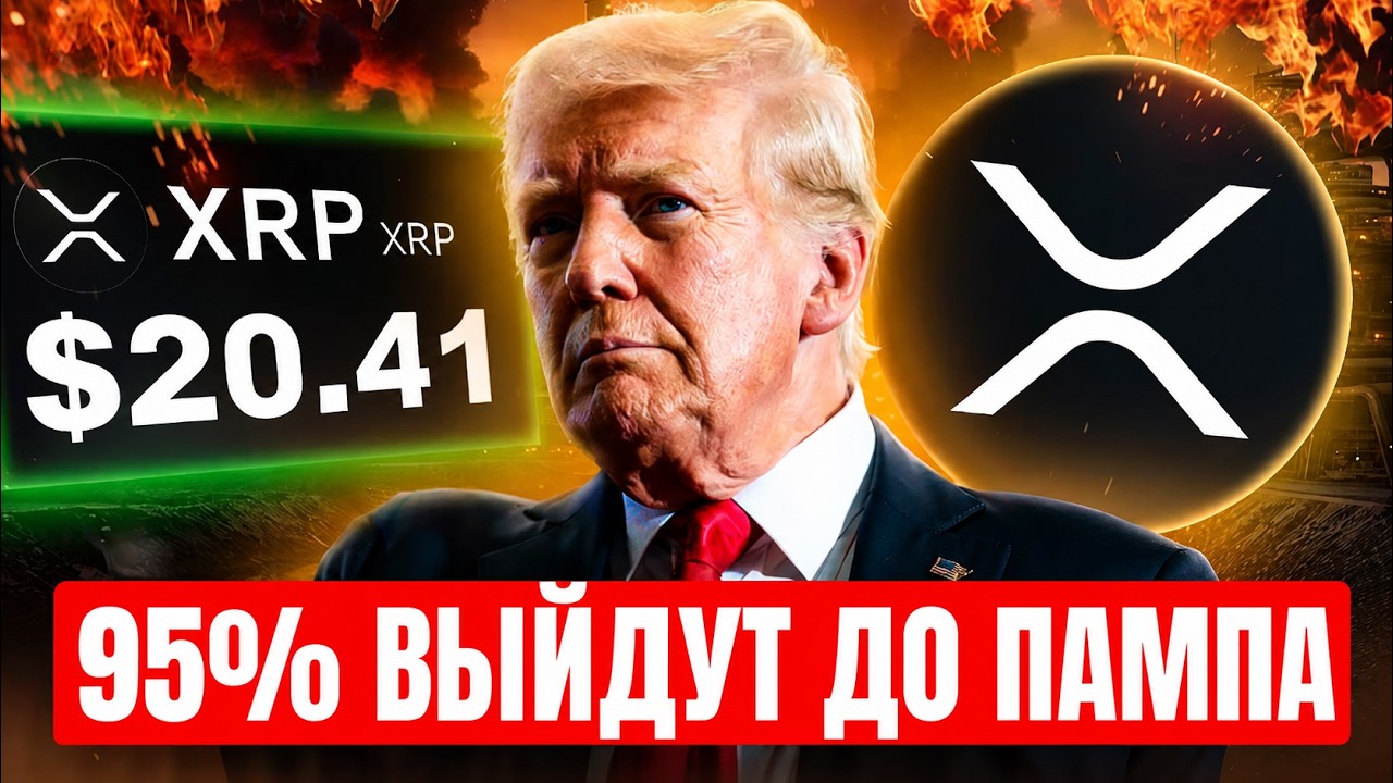 🚨 95% НЕ ГОТОВЫ К ТОМУ, ЧТО ПРОИЗОЙДЕТ С XRP! ТРАМП, CLARITY ACT И ФИНАЛЬНАЯ ЛОВУШКА ПЕРЕД ВЗРЫВОМ!