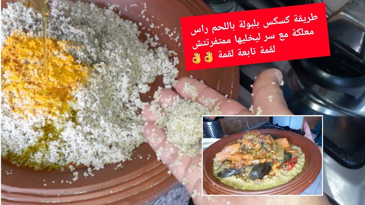 كيما وعتكوم تلبية لطلب متتبعات جبت ليك  طريقة تحضير كسكس بلبولة باللحم رأس معلكة متفرتتش 👌💯