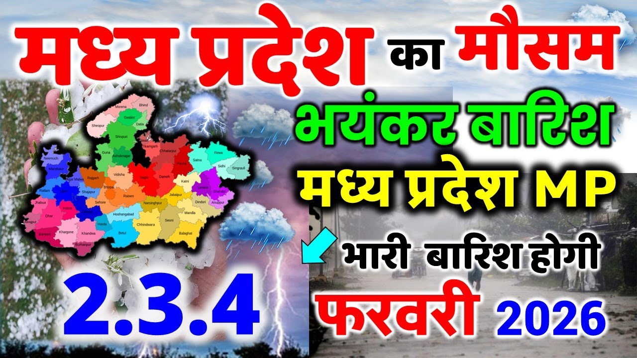 मध्यप्रदेश में भारी बारिश madhya pradesh weather मध्यप्रदेश मौसम 2 फ़रवरी 2026 2 February 2026