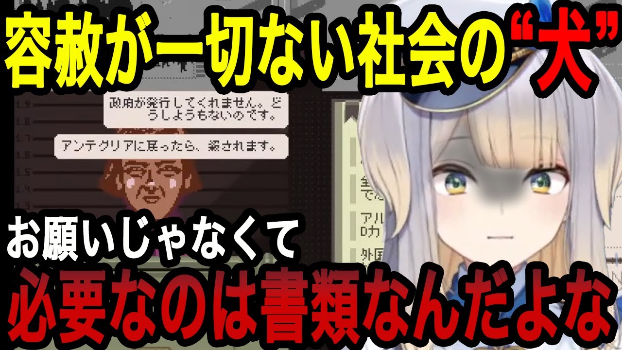【Papers, Please】一切の容赦がない社会の“犬”栞葉るり審査官【栞葉るり切り抜き/にじさんじ切り抜き】