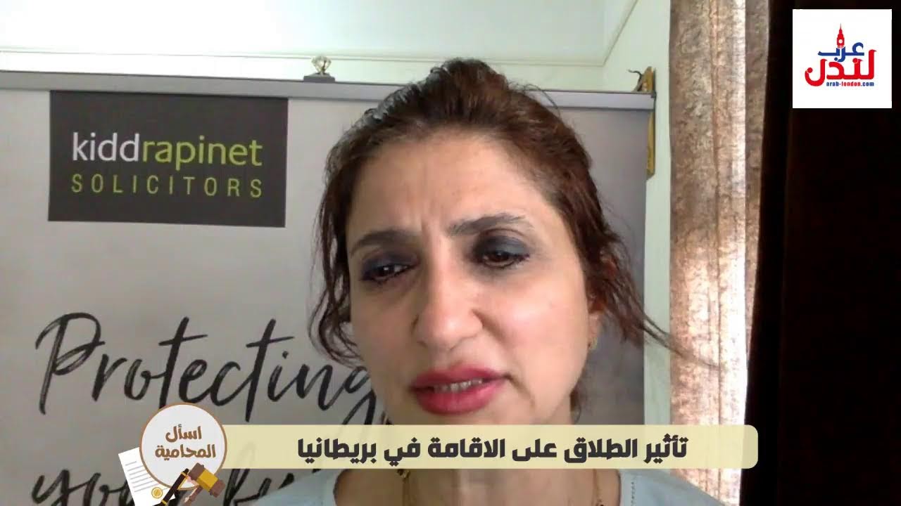 اسأل المحامية: تأثير الطلاق على الإقامة في بريطانيا