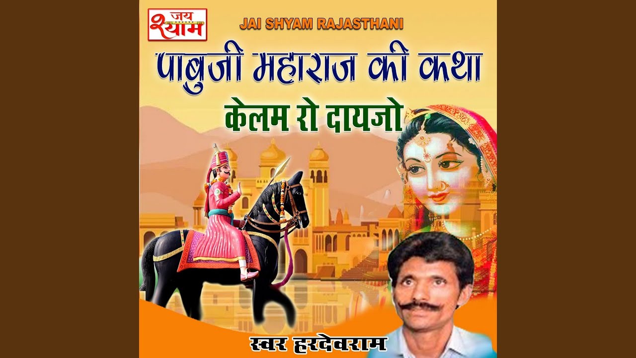 Pabuji Maharaj ki Katha Kalam Ro dayjo Part 3