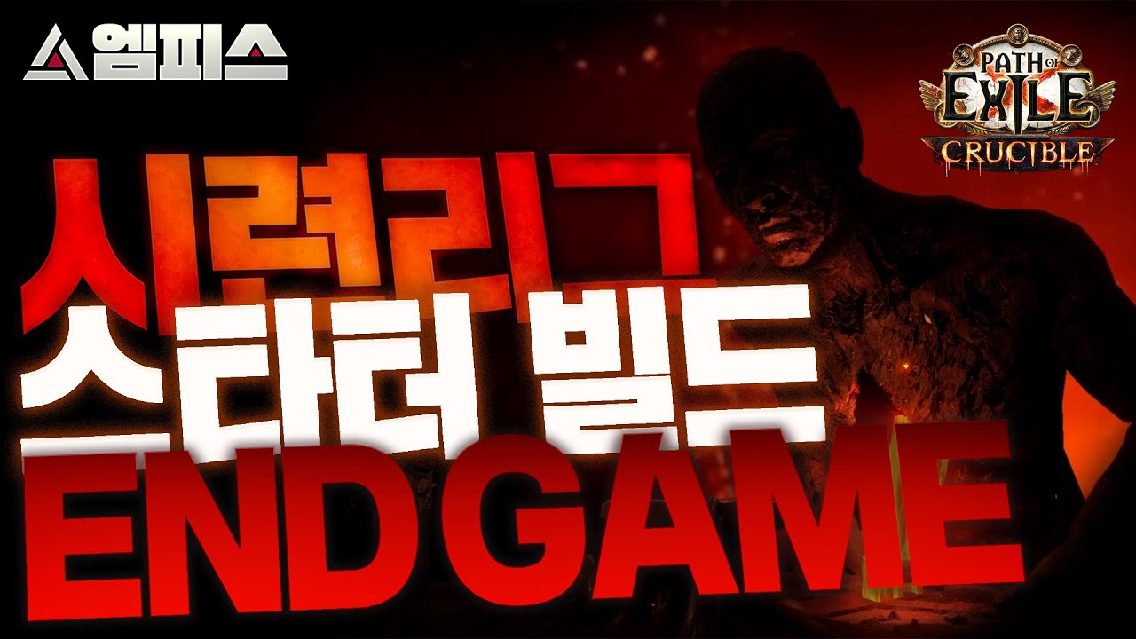 [POE 3.21] 핵블지 완성형 빌드 가이드