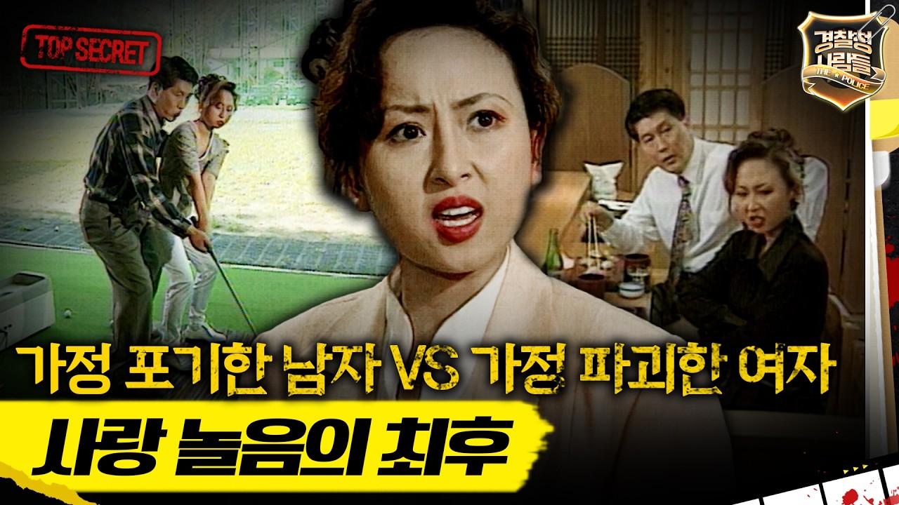 [경찰청 사람들] 사랑에 빠진 건 죄가 아니잖아? 불륜의 공식 엔딩 MBC960604방송