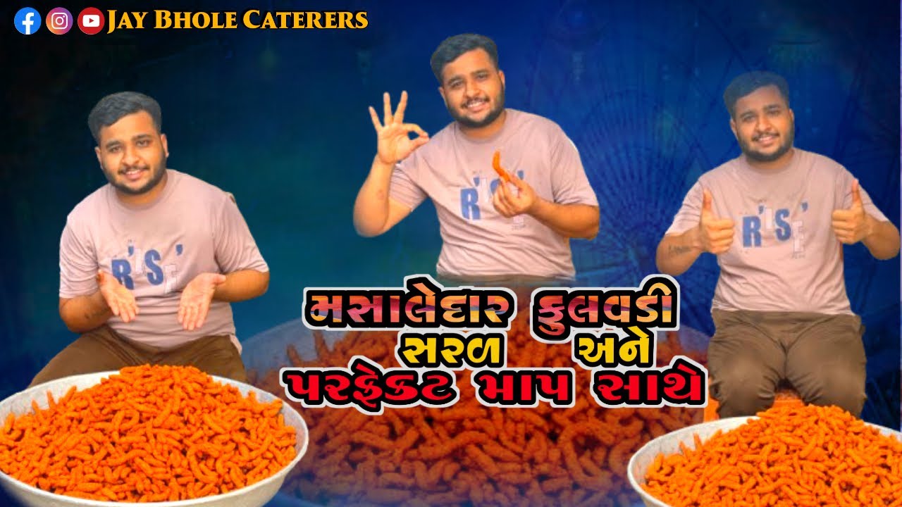 જય ભોલે કેટરર્સ ની પ્રખ્યાત ફૂલવડી બનાવાની સૌથી સરળ અને પરફેક્ટ રીત | masala fulwadi recipe |fulwadi
