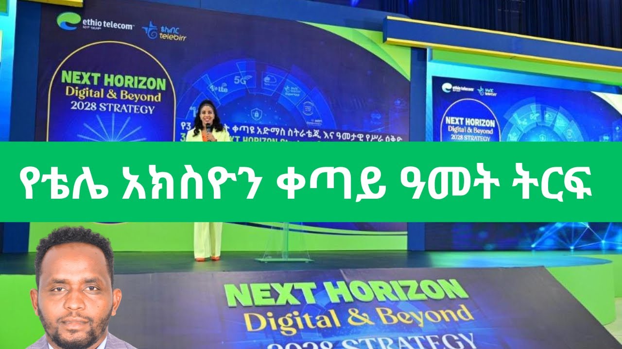 የኢትዮ ቴሌኮም አክስዮን ቁማር ወይስ ብልጠት/ Ethio-telecoms new year strategy and the fate of investors