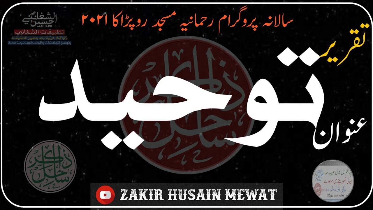 تقریر موضوع توحید | طالب علم مسجد رحمانیہ روپڑاکا