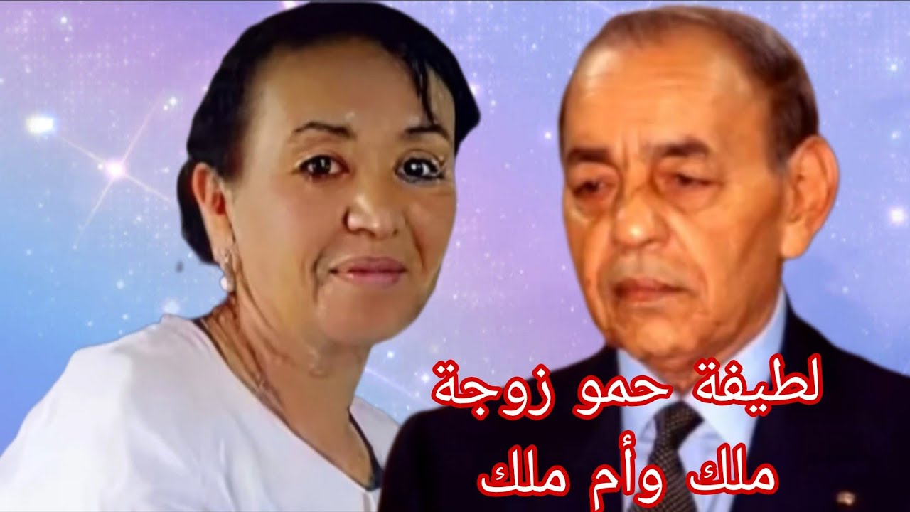 قصة لطيفة حمو ... زوجة ملك وأم ملك المرأة لي عاشت حياة مليئة بالأحداث واااسرار