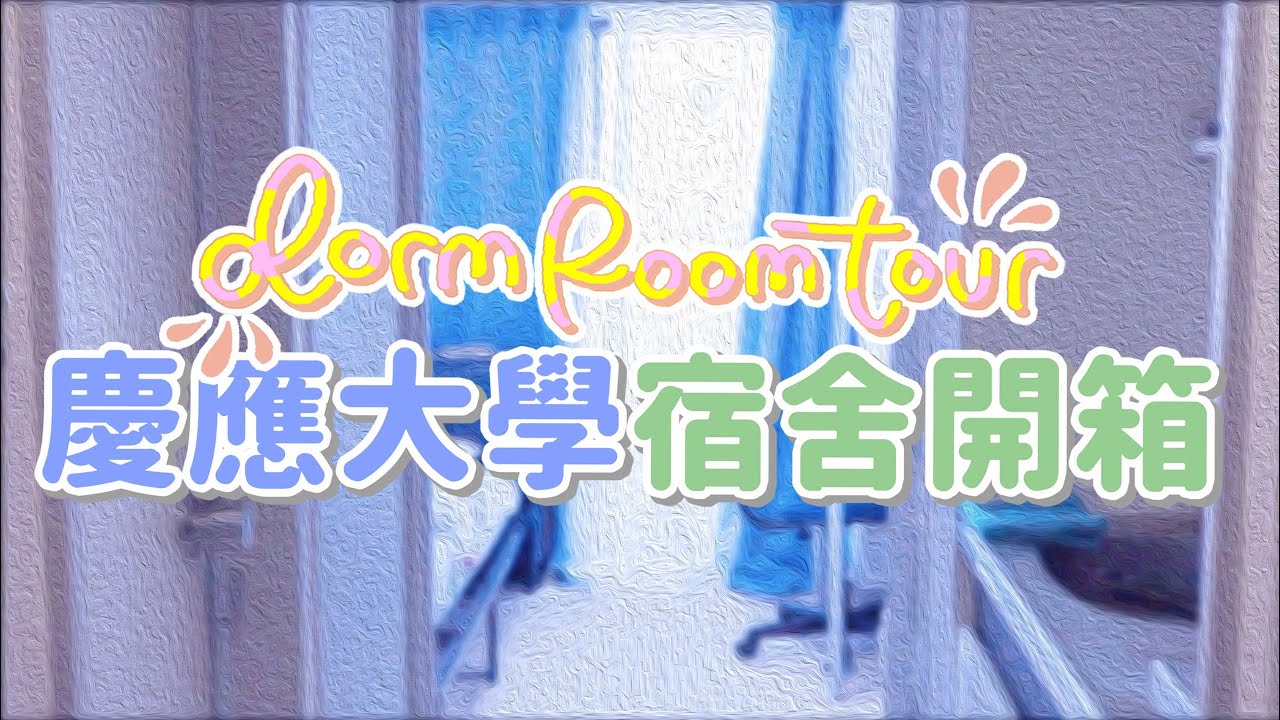 KEIO Room Tour慶應義塾大學PLUME IS宿舍房間開箱
