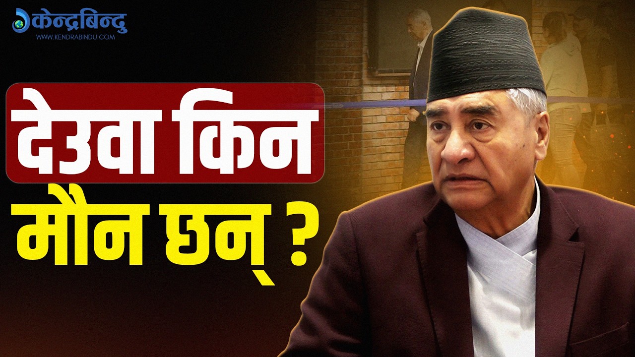 गगनसँगको टकरावपछि कांग्रेसभित्र देउवाको ‘मौनता’: रणनीतिक धैर्य कि किनारा लाग्ने संकेत ? || Deuba ||