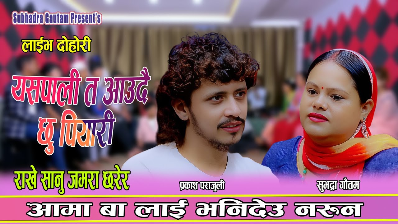 प्रकाश प्रदेश बाट दशैमा फर्किने भय पछी सुभद्रा खुसि || New Live Dohori 2082 Prakash vs Subhadra