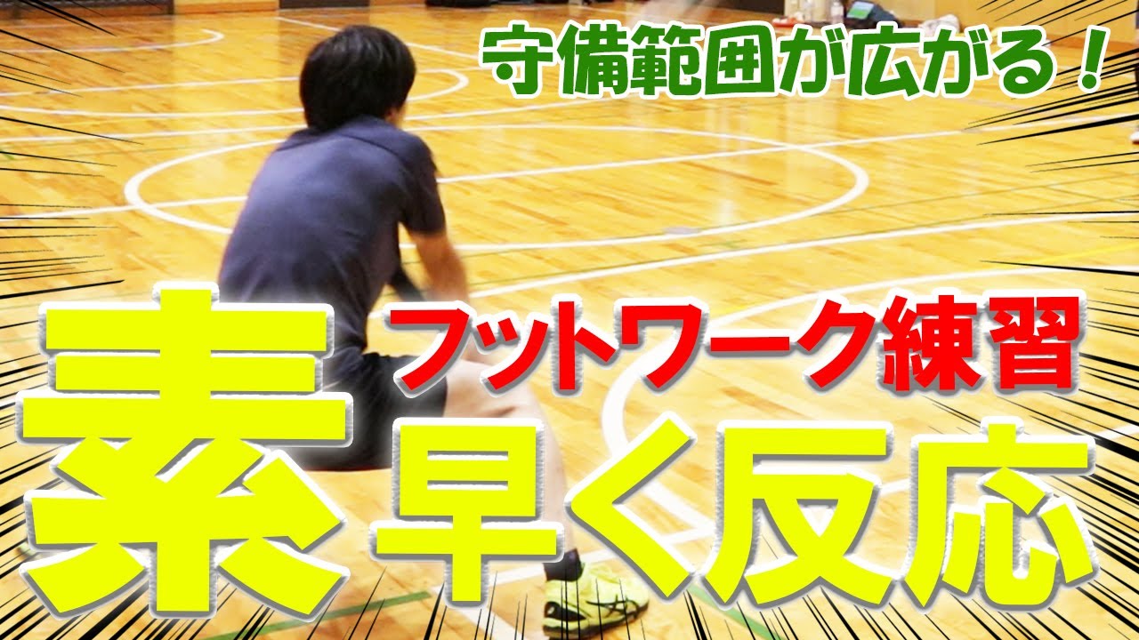 レシーブのフットワークを「素早く」するコツと練習メニュー【バレーボール】