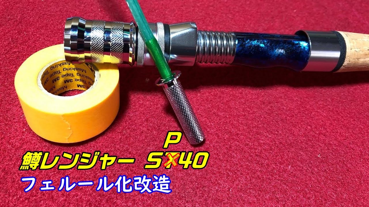 鱒レンジャーをフェルール化して、チャンピオングリップで使えるようにする動画