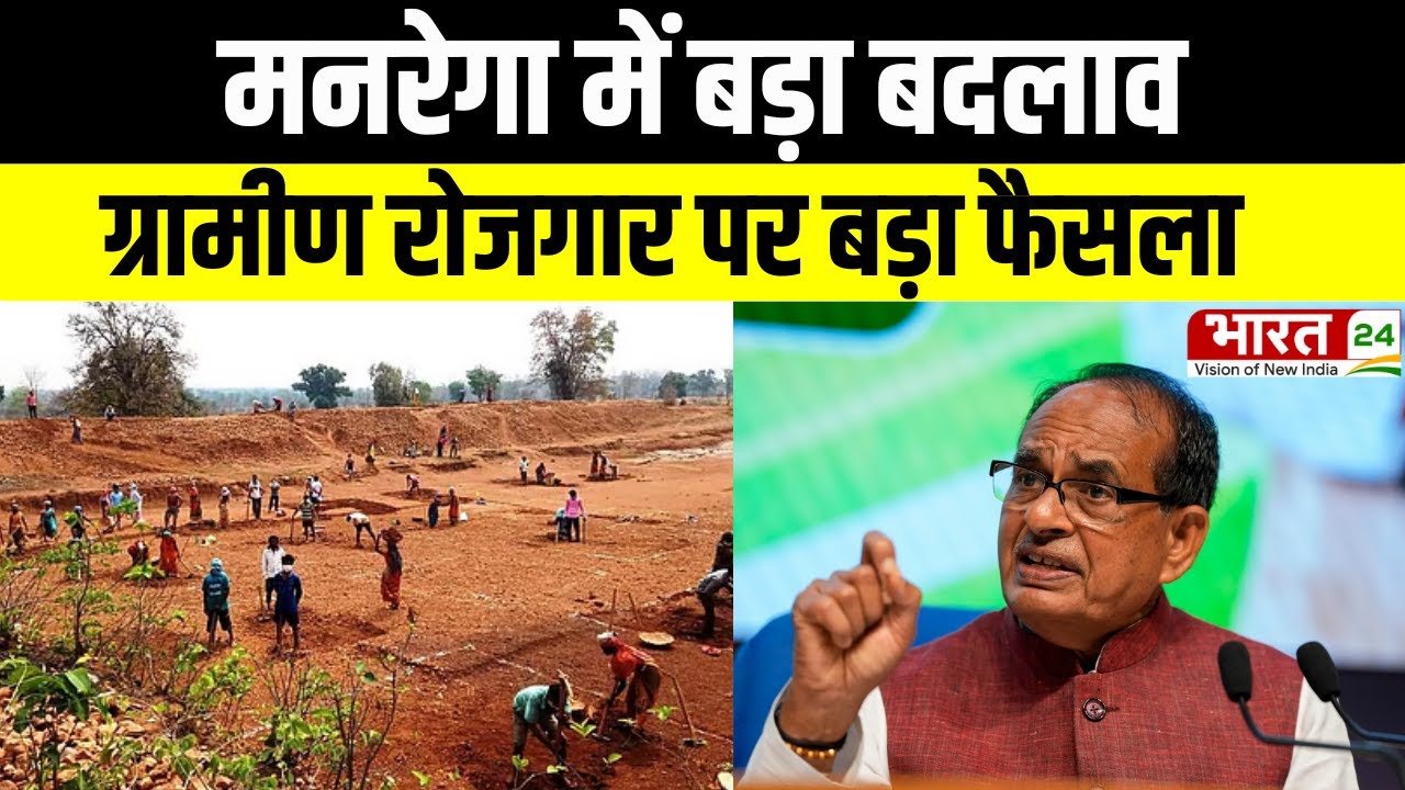 MGNREGA Yojana :  ग्रामीण रोजगार पर बड़ा फैसला, MGNREGA की दूर होंगी कमियां!|Shivraj Singh Chouhan|