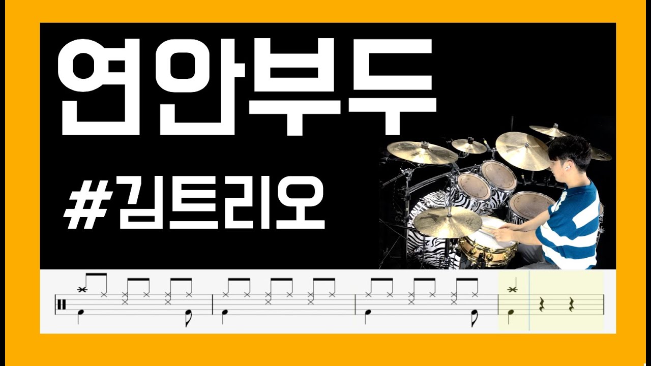 [ 연안부두 ] 김트리오 DrumCover [ 목포드럼전문학원 | 김용태드럼작업실 ]