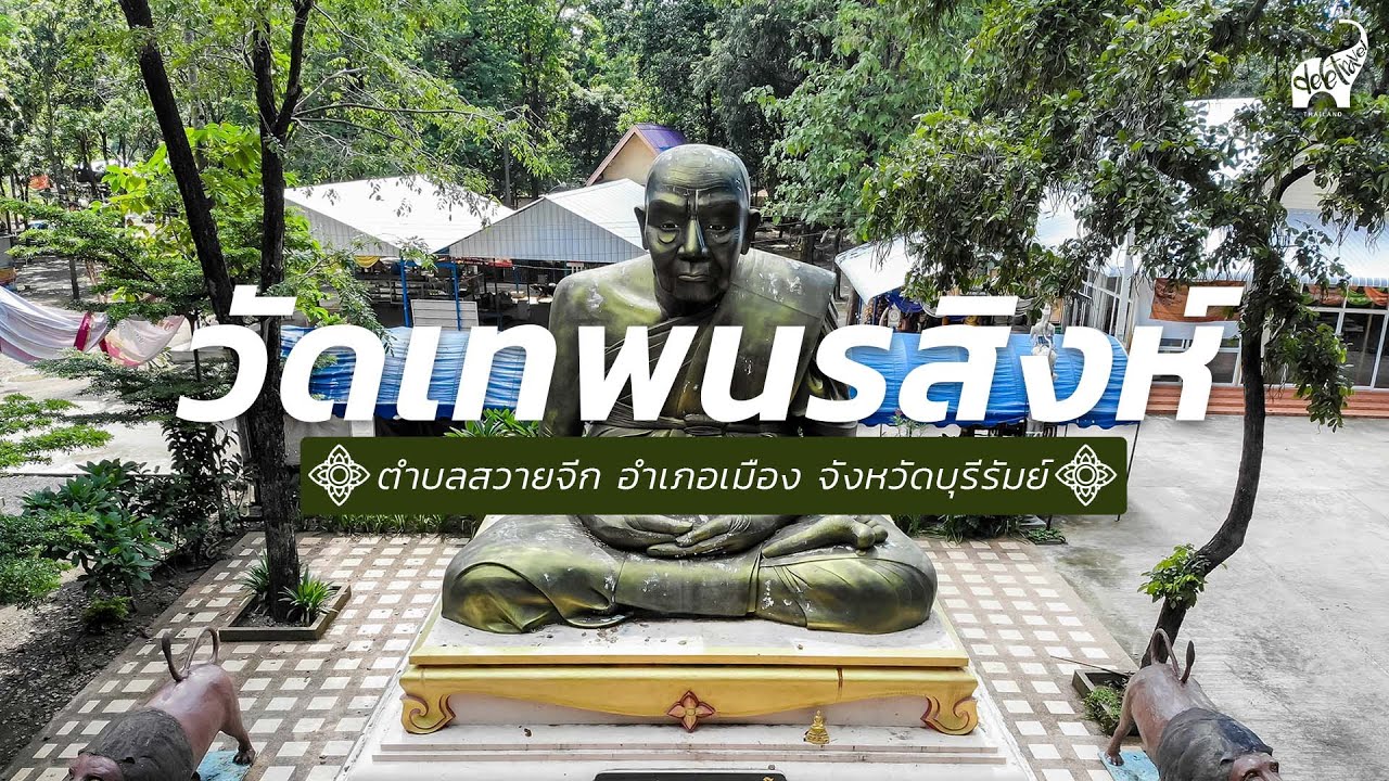 วัดเทพนรสิงห์ ต.สวายจีก อ.เมืองบุรีรัมย์ จ.บุรีรัมย์