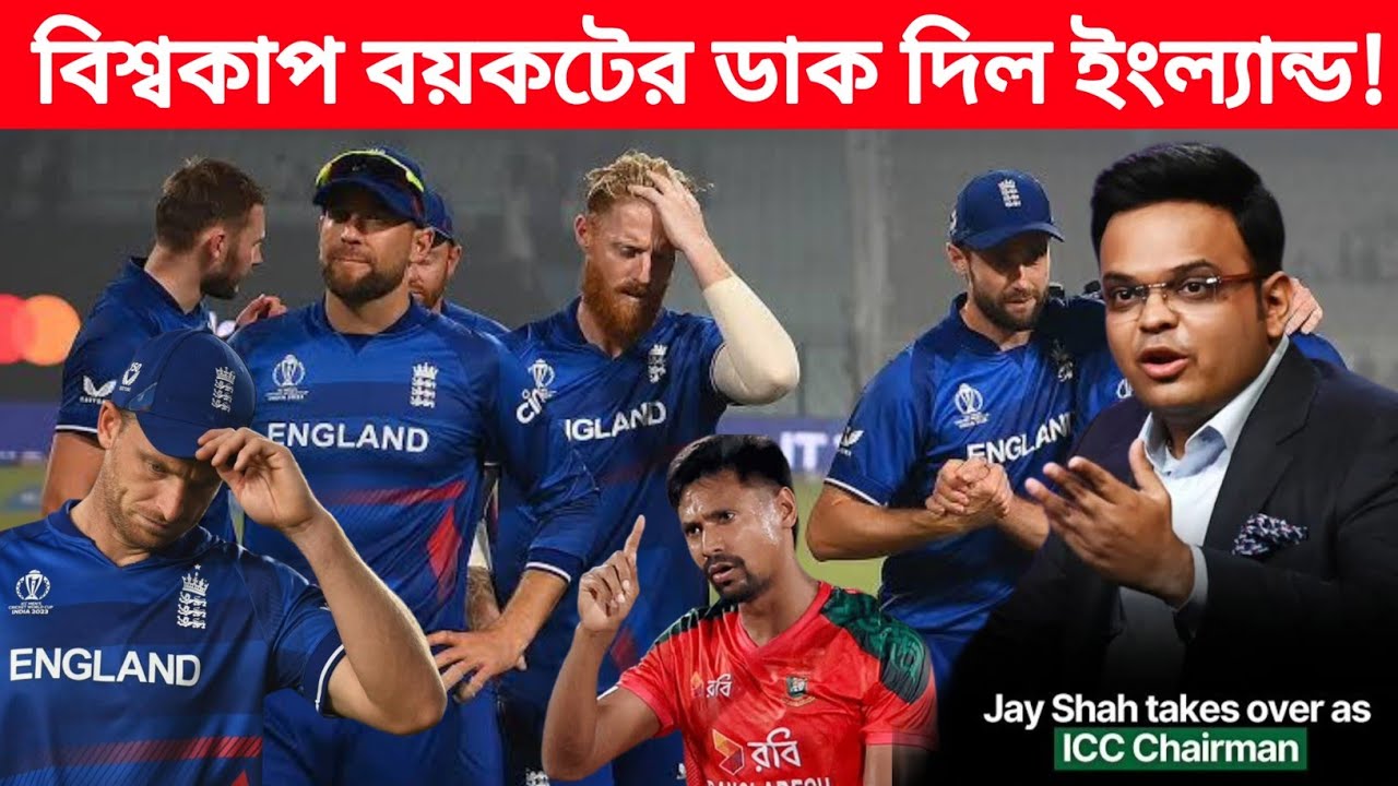 বাংলাদেশ না খেললে ইংল্যান্ডও খেলবেনা! Cricket