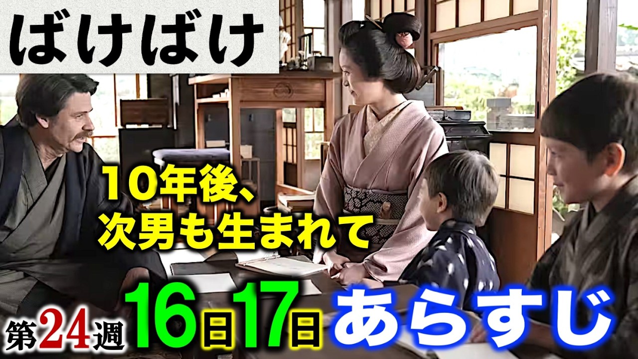 【ばけばけ】10年後、帝大講師になったヘブン一家は東京へ:朝ドラ3月16日17日116話117話第24週「カイダン、カク、シマス。」あらすじ|ネタバレ注意|髙石あかり|トミー・バストウ|吉沢亮|NHK