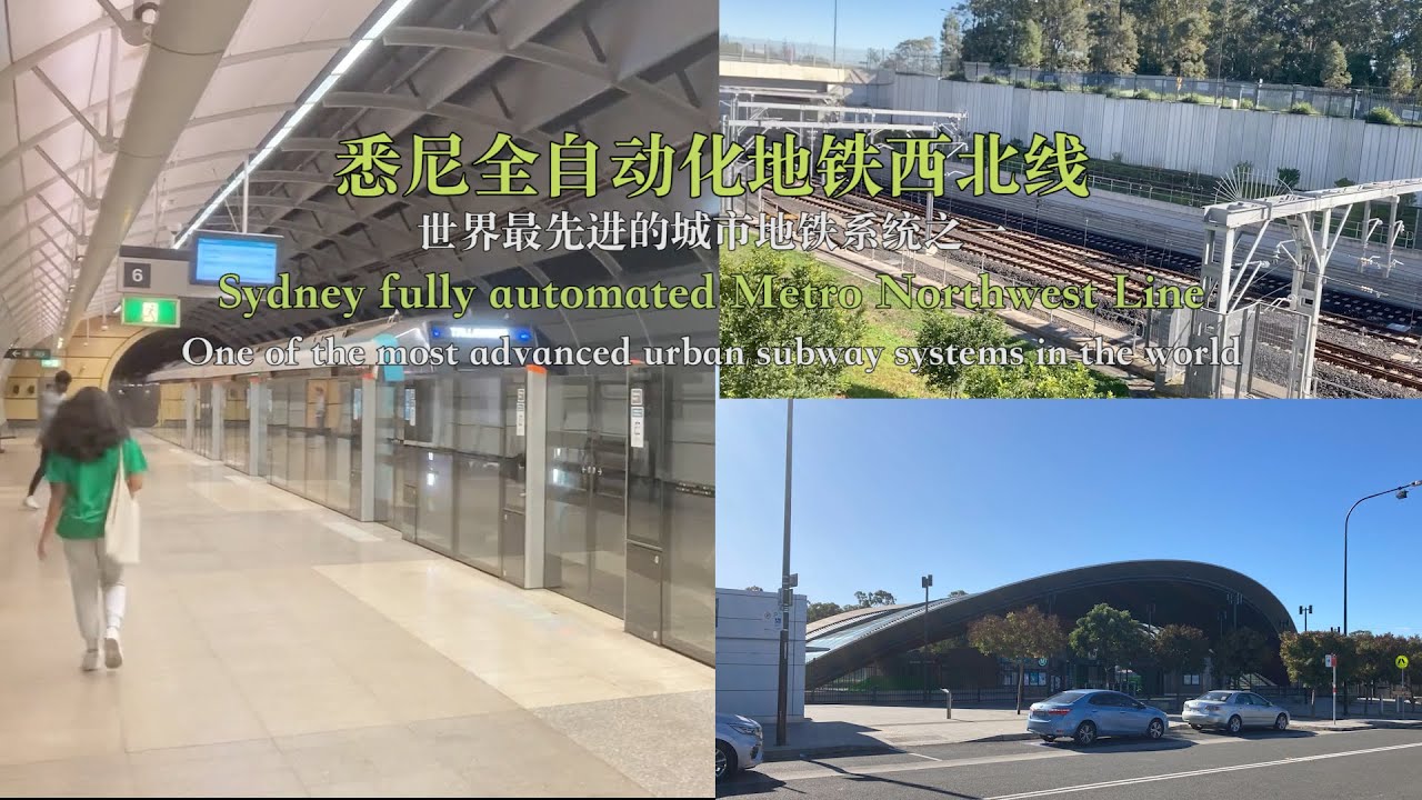 悉尼全自动化地铁西北线, 世界最先进的城市地铁系统之一Sydney fully automated Metro Northwest Line