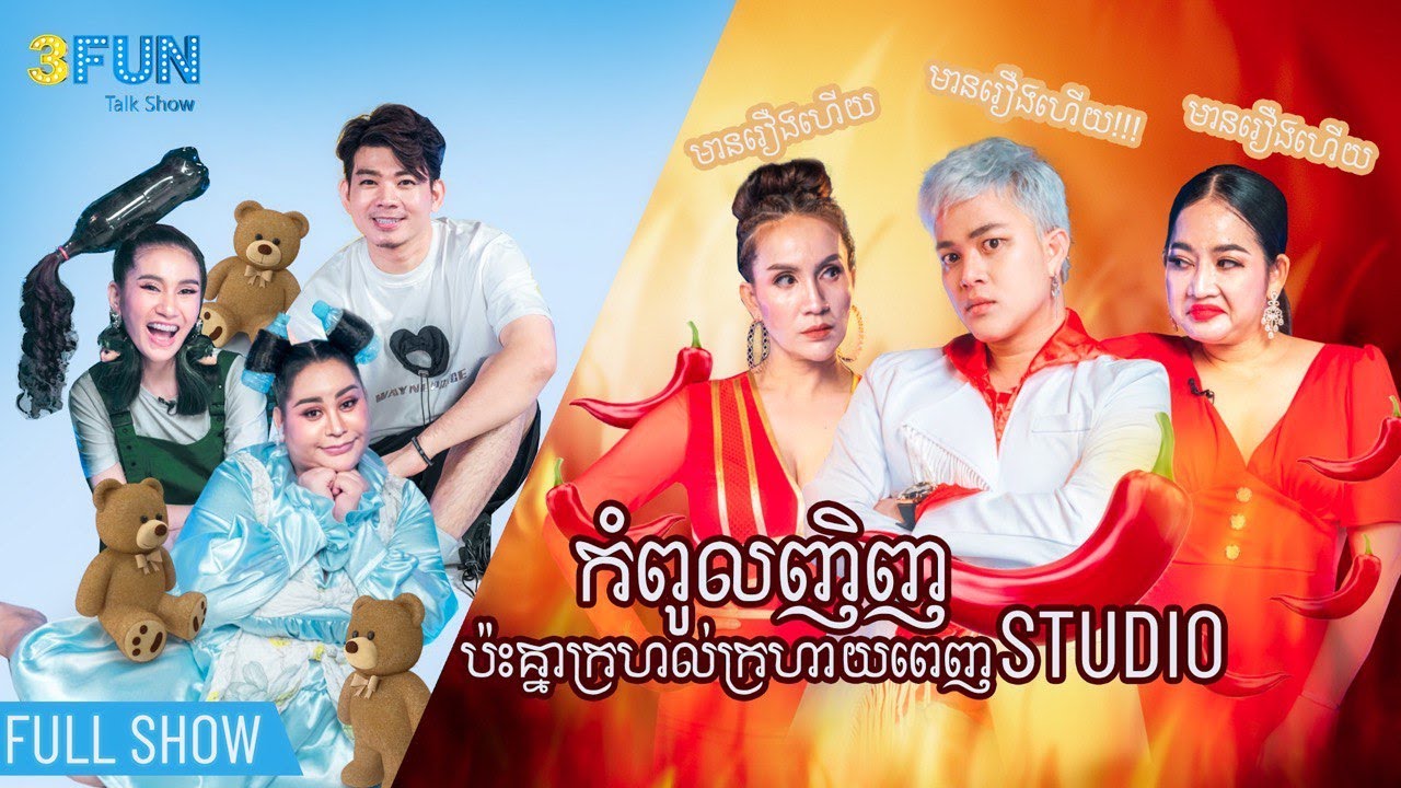 កំពូលញិញ ប៉ះគ្នាក្រហល់ក្រហាយពេញ Studio !