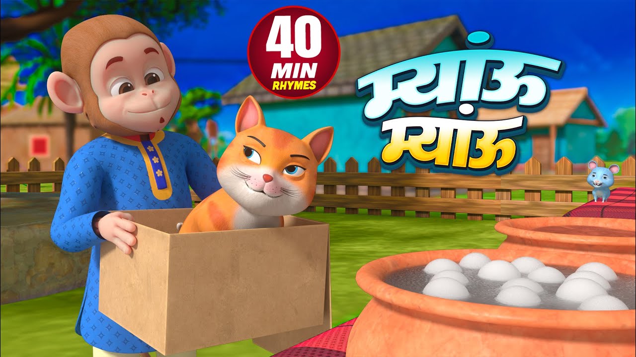 म्याऊं म्याऊं और मनोरंजन से भरपूर राइम्स | 40 Minutes Non-Stop Hindi Rhymes | Chun Chun Rhymes
