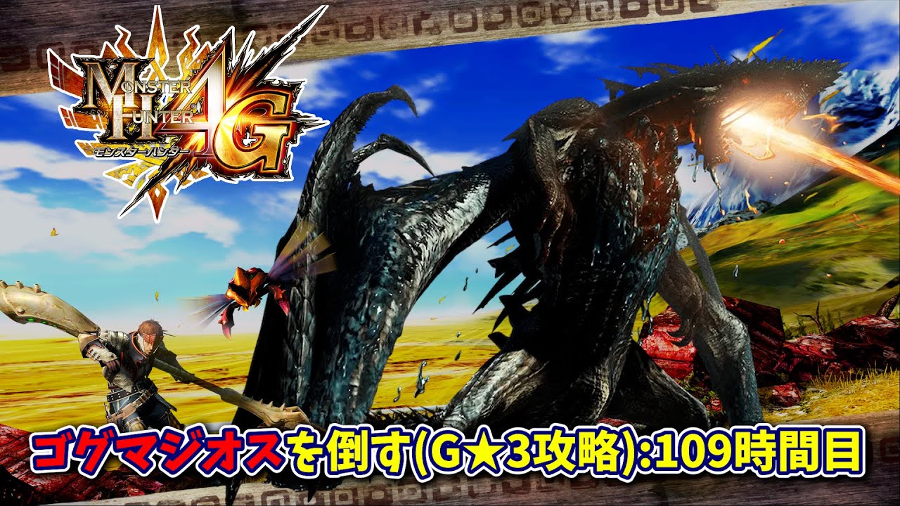 ゴグマジオスを倒す(G級☆3攻略)『モンスターハンター4G』109時間目【MH4G】