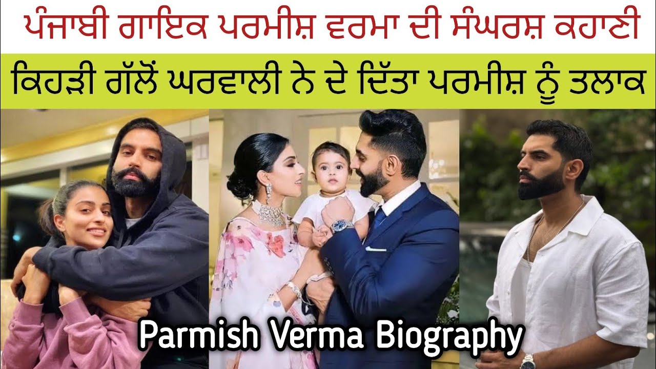 Parmish Verma ਦੀ ਦਰਦਭਰੀ ਕਹਾਣੀ? ਪਤਨੀ ਨੇ ਕਿਉ ਦਿਤਾ ਤਲਾਕ? ਜਾਣੋ ਅਸਲ ਸੱਚ? Biography | Wife | Age |Divorce 