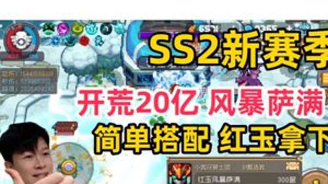 【元气骑士前传SS2】20亿 风暴萨满 前期搭配 新手推荐 元气骑士前传 元气骑士前传ss2赛季元气骑士前传风暴萨满 小宾仔 手机游戏