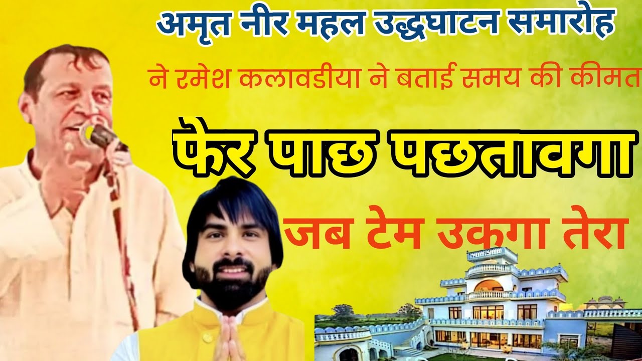 फेर पाछ पछतावगा जब टेम उकगा तेरा ,बेटा पकड़ा जागा फेर के धन ने फुकगा।। रमेश कलावडीया।। हर्ष छिकारा 