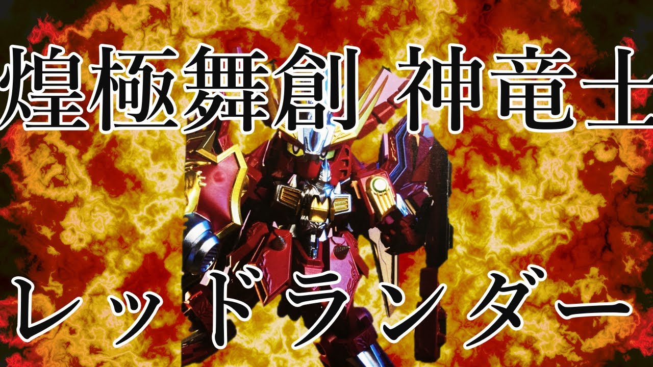 SDガンダム 煌極舞創 神竜士＜ゴッドファイター＞レッドランダー