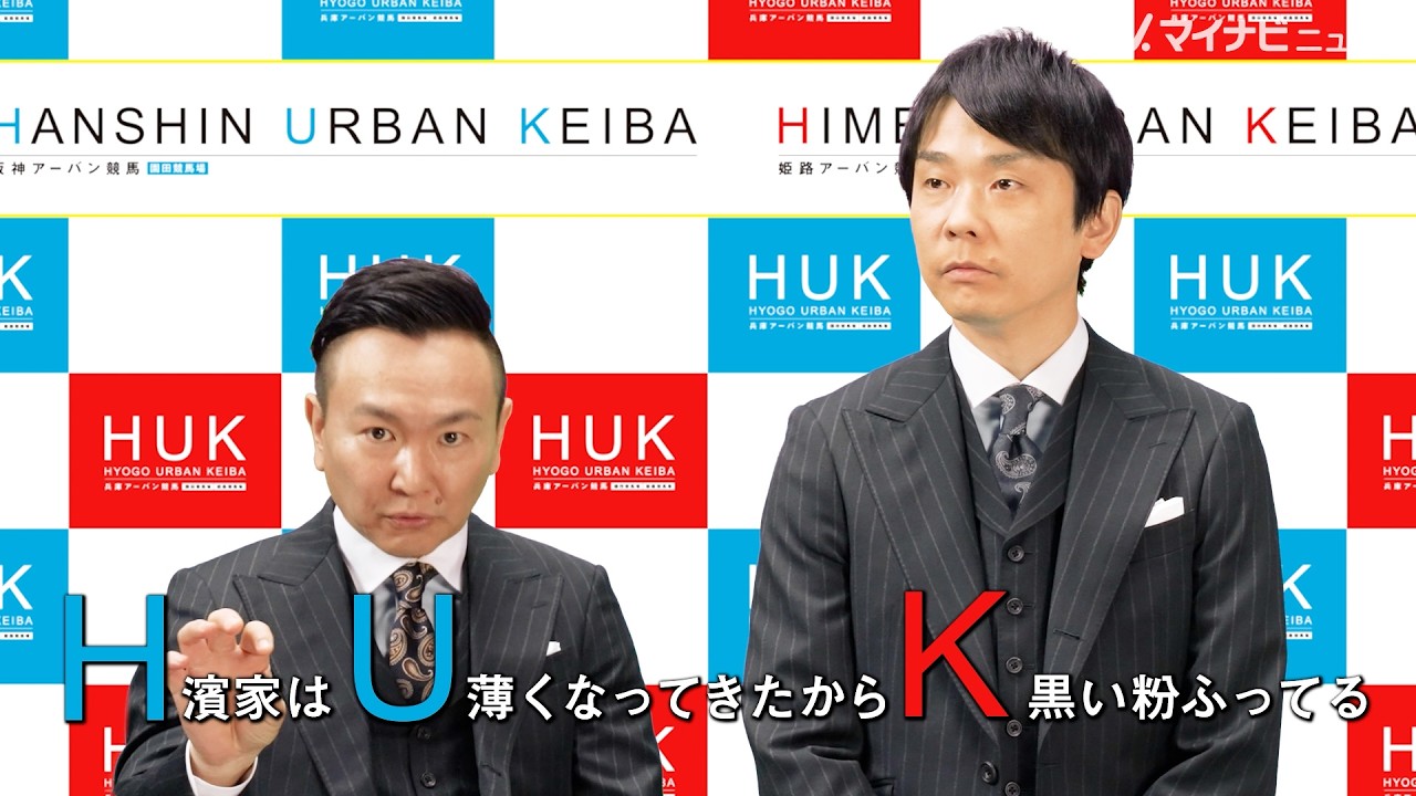 かまいたち濱家、山内が披露した「HUK」の略に即ツッコミ！「なんの話やねん」