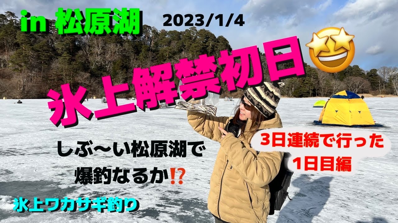 【氷上ワカサギ釣り】失礼ながら例年激渋の松原湖…解禁日で爆釣なるか？！in松原湖2023/01/04
