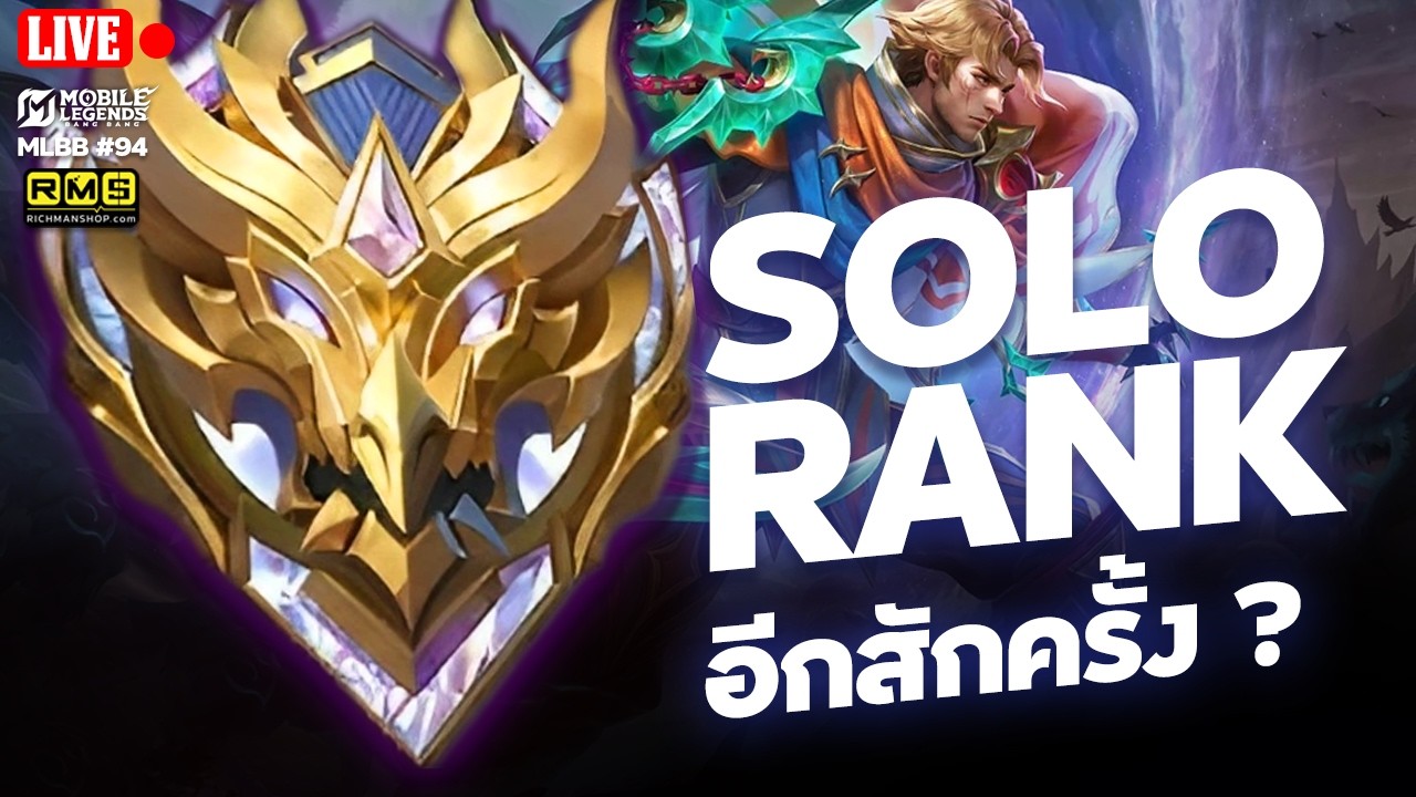 🔴 ต้นซีซั่น นี้ตึงทุกตาจริงๆ  | MLBB | 4EM