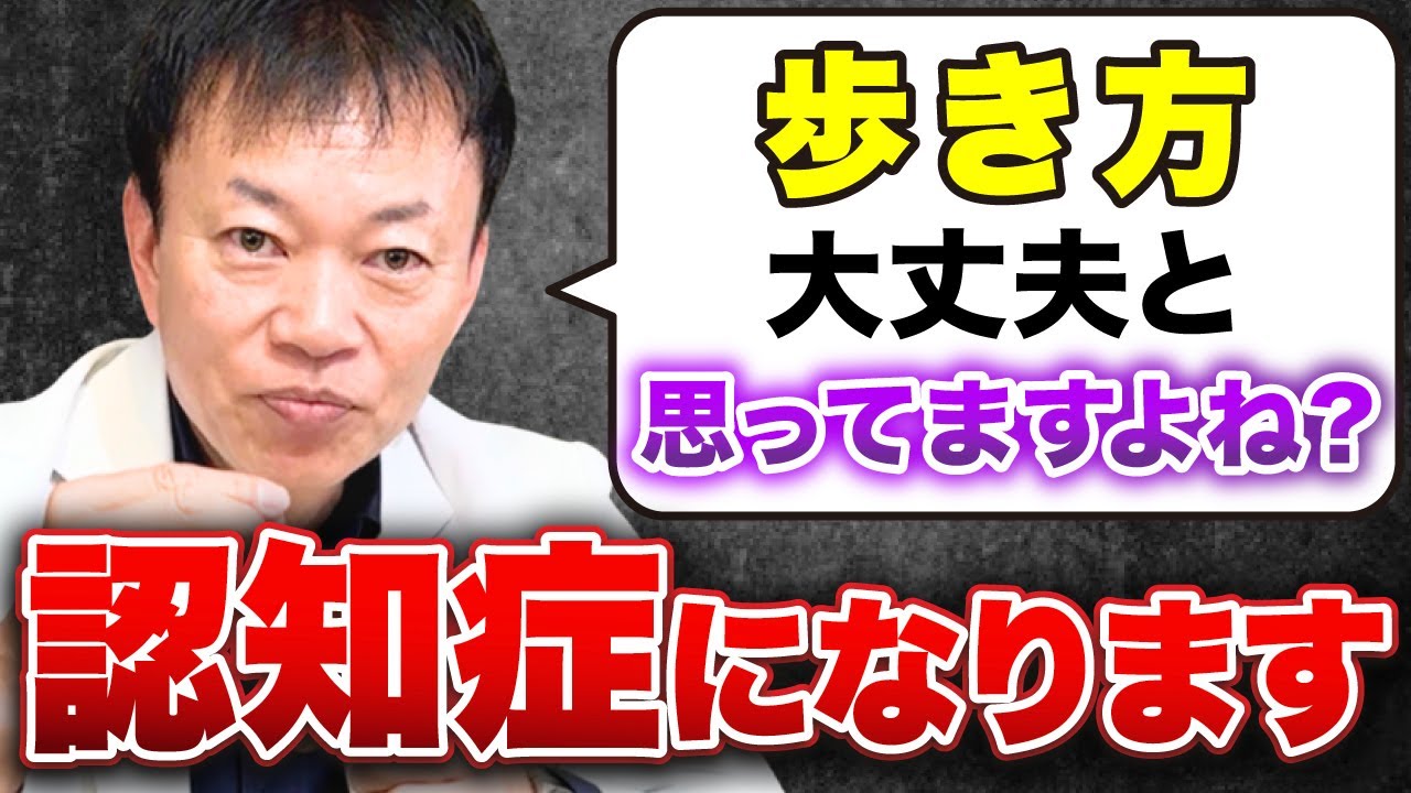 【危険な歩き方ワースト５選】←99%の人が当てはまる！認知症を予防し腰痛・股関節痛を根こそぎ解決する”この奥義”特別解説します（椎間板ヘルニア・パーキンソン病・自律神経）