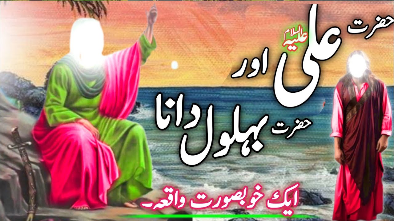 Hazrat Ali Aur Hazrat Behlol Dana Ka Aik Khubsorat Waqia / 13 Rajab Fazail E Moula Ali / Behlol Dana