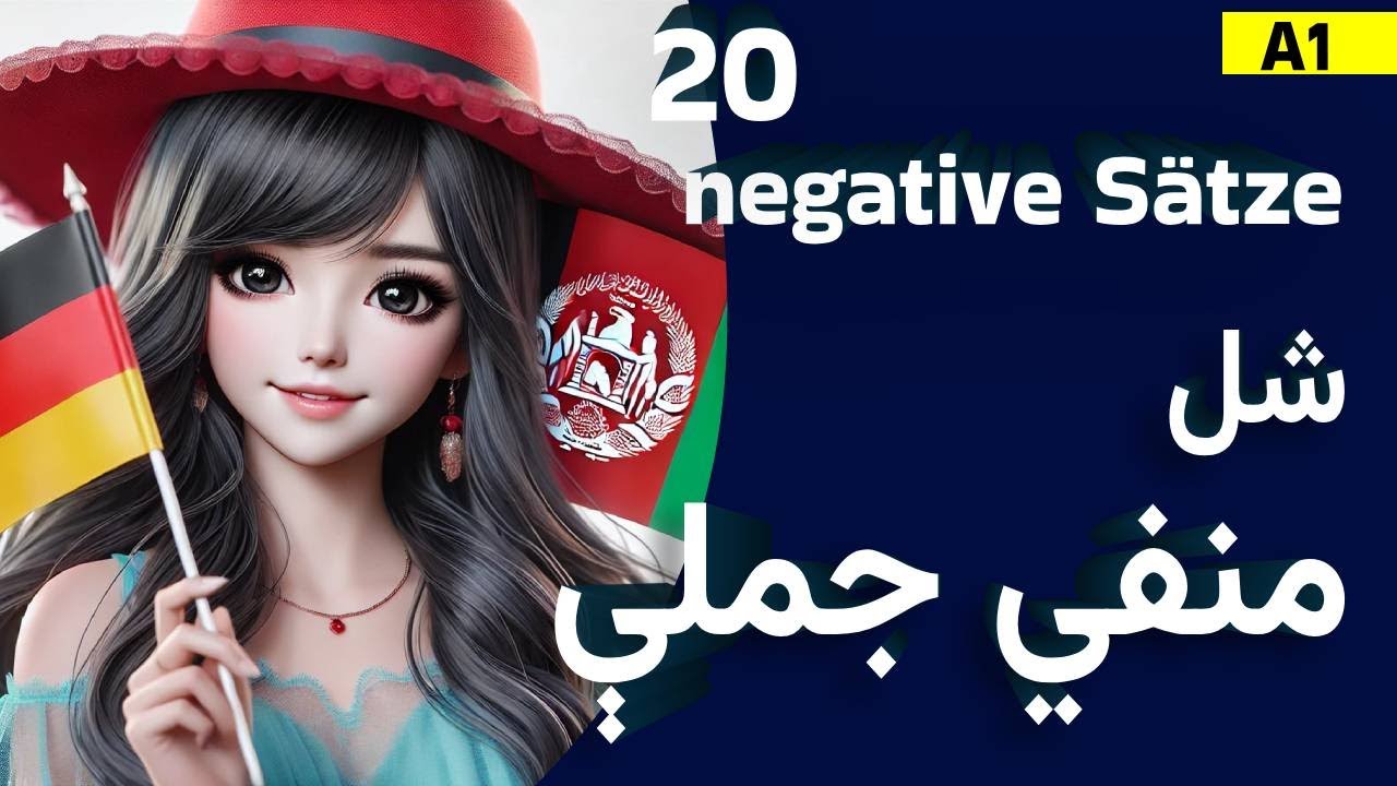 منفي جملې | شل مهمې منفي جملې چې هره ورځ کارېږي | 20 negative Sätze | 20 negative sentences