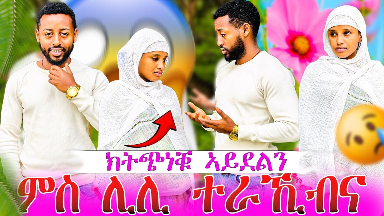 📣ደሃይ ሊሊ ተረኺቡ😱ልዕሊ እዚ ከጨንቀኩም ኣይደልን😰