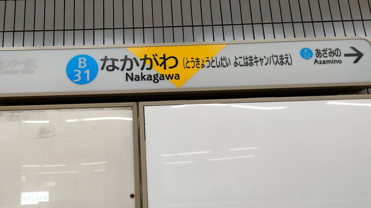 新百合ヶ丘駅へ延伸前の横浜市営地下鉄ブルーライン中川駅　横浜市交通局 #横浜市営地下鉄 #ブルーライン #中川駅 #地下鉄 #延伸 #鉄道 #電車 #列車 #神奈川県 #横浜市