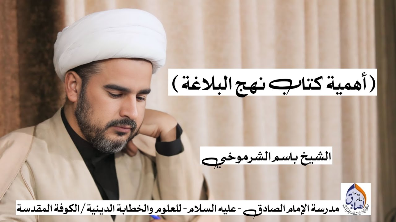 الشيخ باسم الشرموخي || أهمية كتاب نهج البلاغة