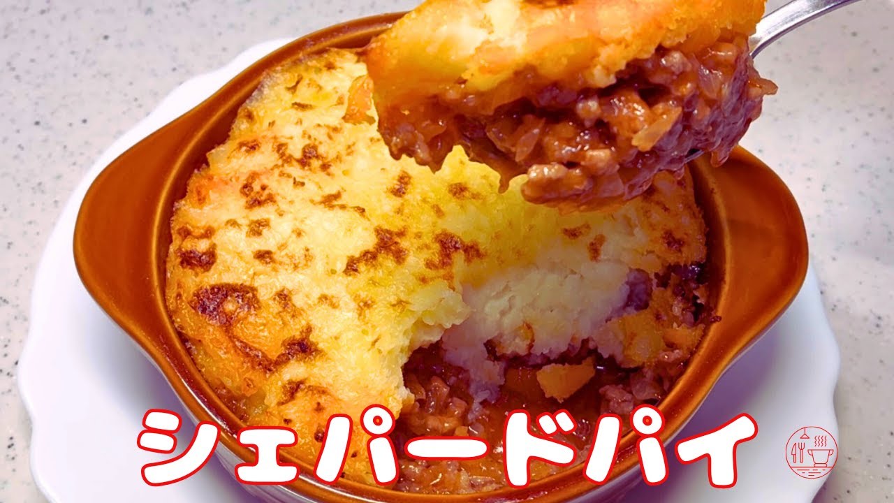 【シェパードパイ】ミートソースの旨味とマッシュポテトのなめらかさ/シェパーズパイの作り方