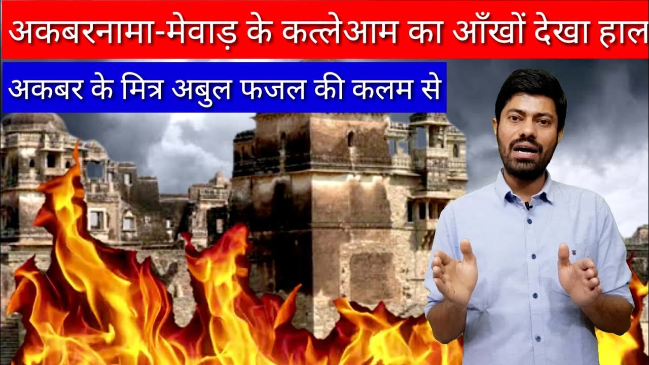 अकबरनामा-मेवाड़ के कत्लेआम का आँखों देखा हाल / Akbaranama /history of mewar/glipmse of indian history