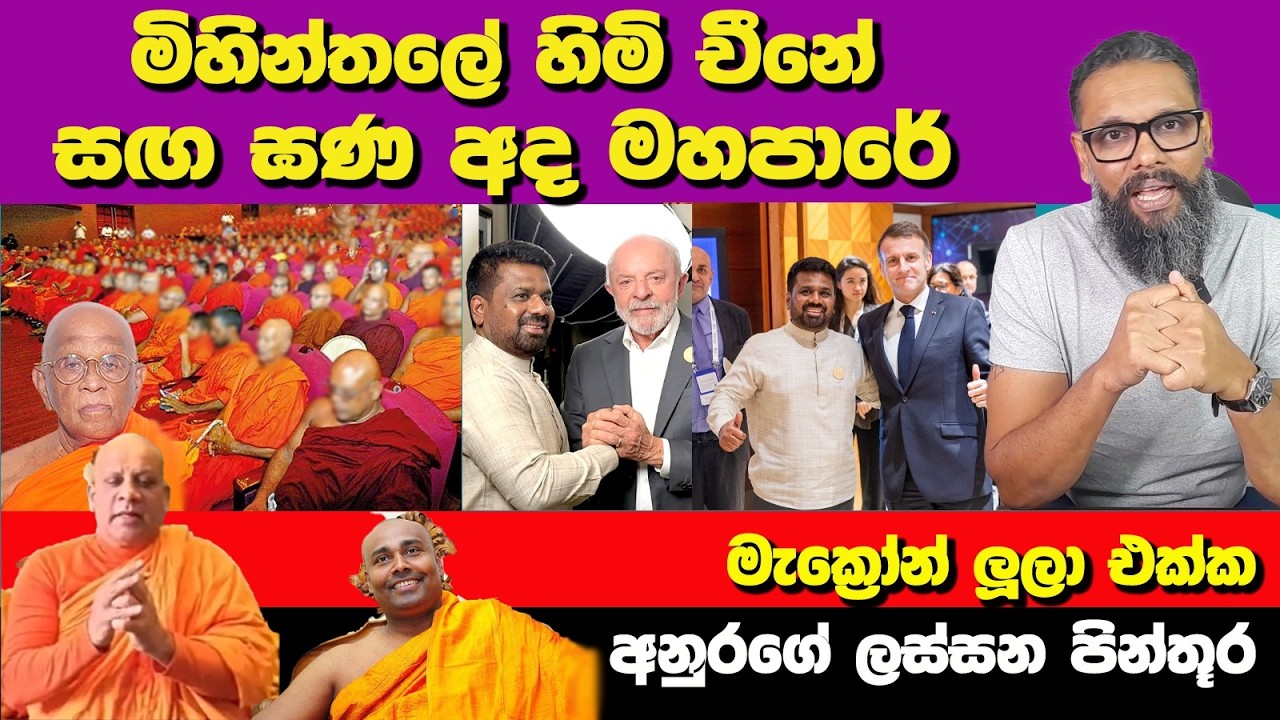 මිහින්තලේ හිමි චීනේ | සඟ ඝණ අද මහපාරේ| Political Gossip ‍| Nayana Tharanga