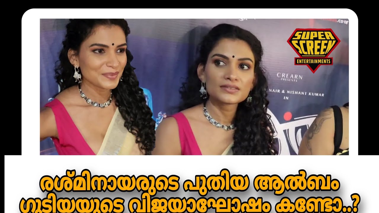 രശ്മി നായരുടെ പുതിയ ആൽബം ഗുടിയയുടെ വിജയാഘോഷം കണ്ടോ 😱🔥