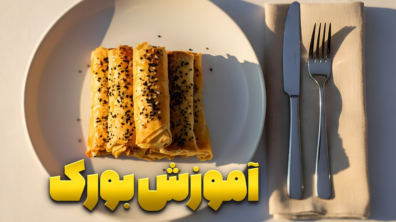 آموزش بورک به سریع ترین روش و خوشمزه ترین حالت | آشپزی مدیا